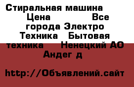 Стиральная машина Midea › Цена ­ 14 900 - Все города Электро-Техника » Бытовая техника   . Ненецкий АО,Андег д.